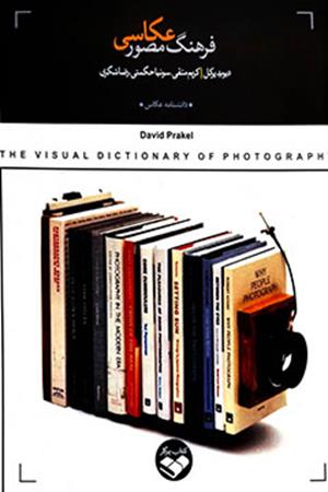 فرهنگ مصور عکاسی 