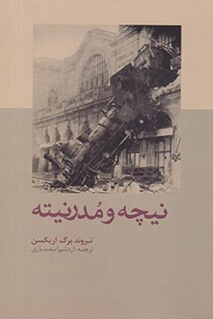 نیچه ومدرنیته