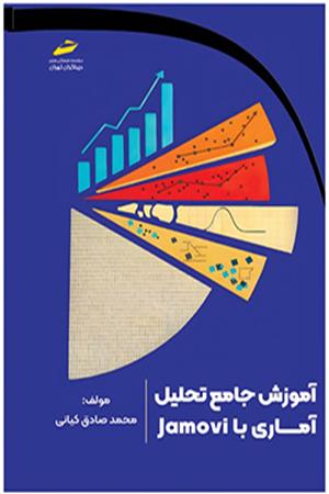 آموزش جامع تحلیل آماری با Jamovi