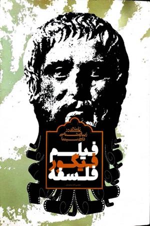 فیلم ،فیگور،فلسفه تأملاتی در زیبا شناسی دینی سینما