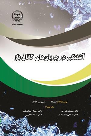 آشفتگی در جریان های کانال باز