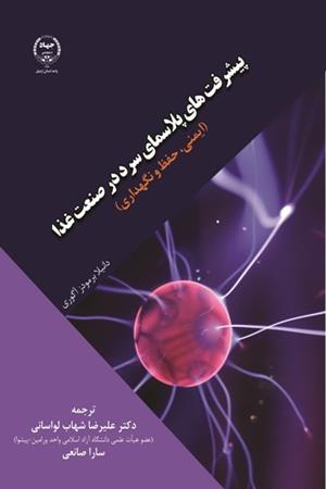پیشرفت‌های پلاسمای سرد در صنعت غذا( حفظ، نگهداری و ایمنی)