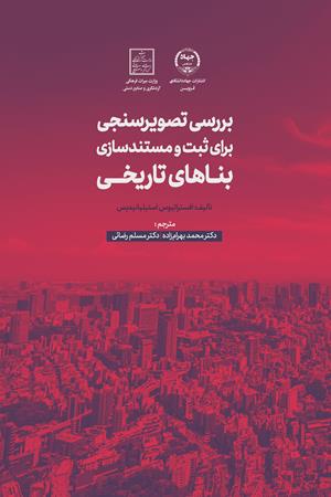 بررسی تصویرسنجی برای ثبت و مستندسازی بناهای تاریخی