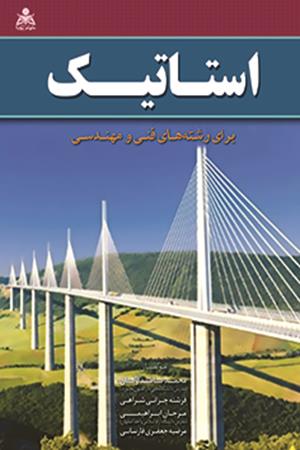 استاتیک برای رشته های فنی و مهندسی