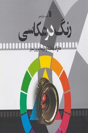 رنگ در عکاسی