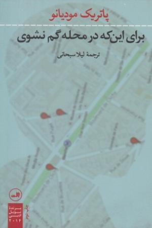 برای این که در محله گم نشوی