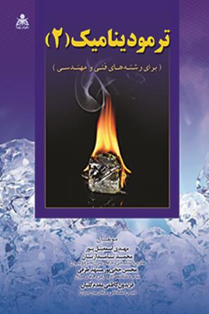 ترمودینامیک (2)