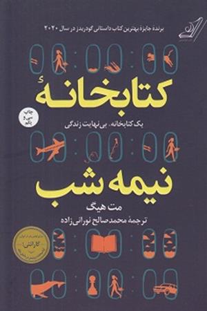 کتابخانه نیمه شب