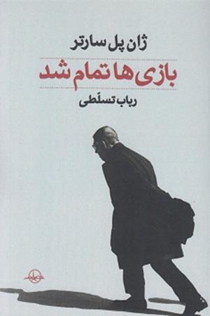 بازی ها تمام شد