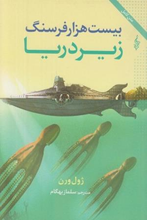 بیست هزار فرسنگ زیر دریا