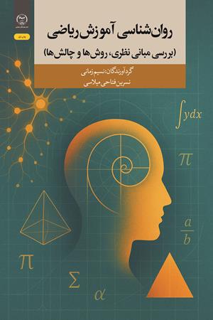روان‌شناسی آموزش ریاضی (بررسی مبانی نظری، روش‌ها و چالش‌های آموزش ریاضی)
