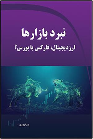 نبرد بازارها- ارز دیجیتال، فارکس یا بورس؟