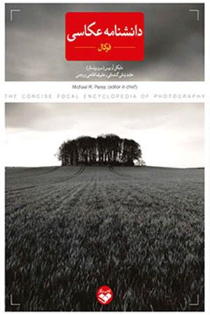 دانشنامه عکاسی فوکال