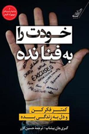 خودت را به فنا نده: کمتر فکر کن و دل به زندگی بده