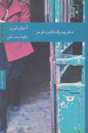 دفترچه یادداشت قرمز