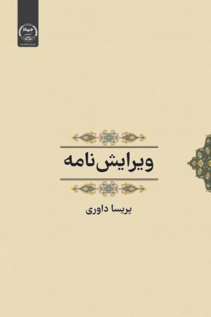 ویرایش‌ نامه