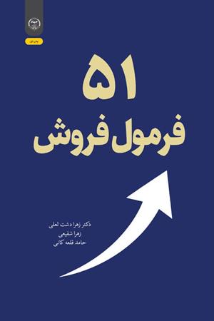 51 فرمول فروش