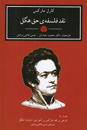 نقد فلسفه‌ی حق هگل
