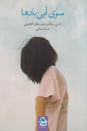  سوی آبی بادها ( تاملی بر عکس های رینکو  کاو تئو چی)