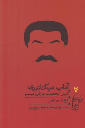 آداب دیکتاتوری