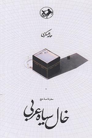 خال سیاه عربی