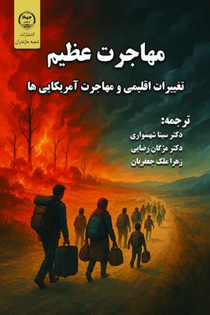 مهاجرت عظیم