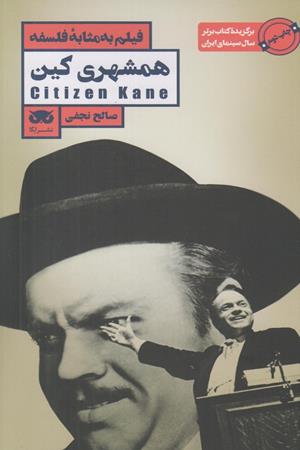 فیلم به مثابه فلسفه: همشهری کین