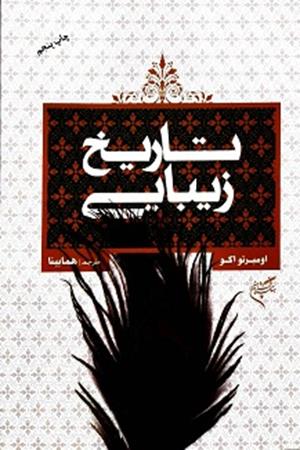 تاریخ زیبایی