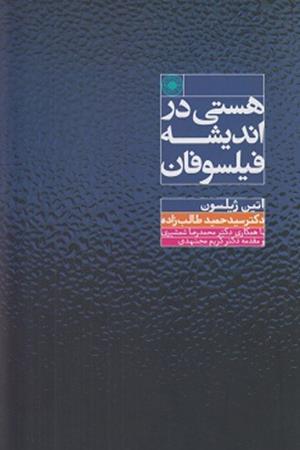 هستی در اندیشه فیلسوفان