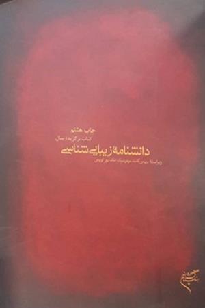 دانشنامه زیبایی شناسی