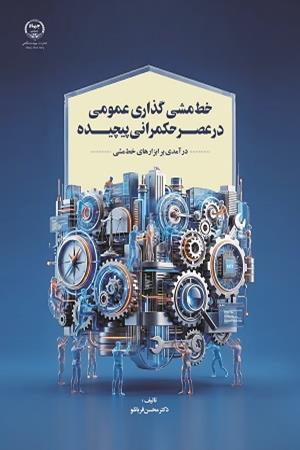 خط مشی‌گذاری عمومی در عصر حکمرانی پیچیده