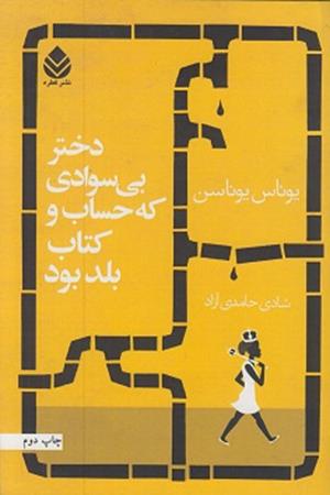 دختر بی سوادی که حساب و کتاب بلد بود