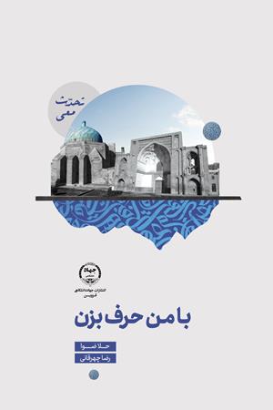 با من حرف بزن