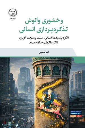   وخشوری وانوش تذکره پردازی انسانی