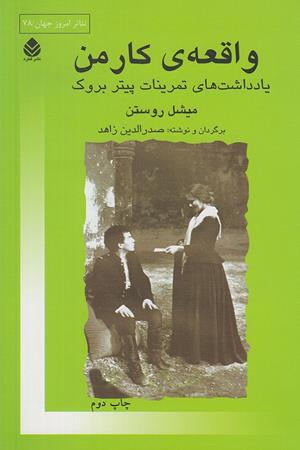 واقعه ی کار من: یادداشت های تمرینات پیتربروک