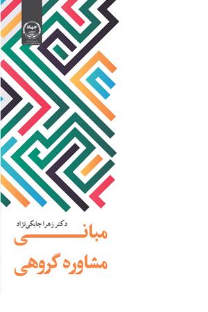 مبانی مشاوره گروهی