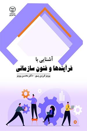 آشنایی با فرآیندها و فنون سازمانی