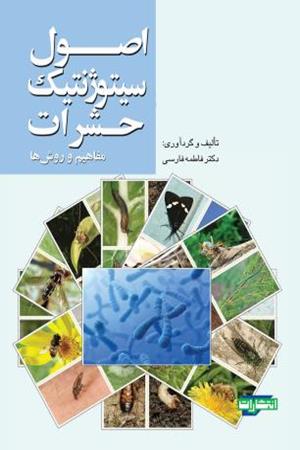 اصول سیتوژنیک حشرات