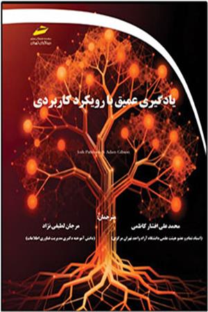 یادگیری عمیق با رویکرد کاربردی