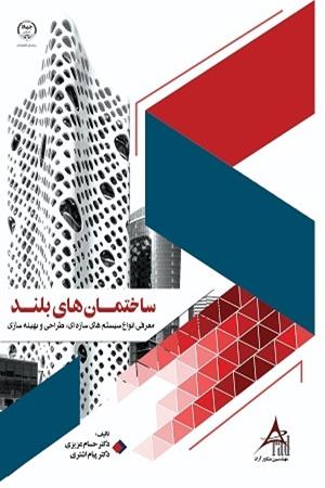 ساختمان های بلند