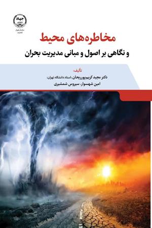  مخاطره‌های محیط و نگاهی بر اصول و مبانی مدیریت بحران