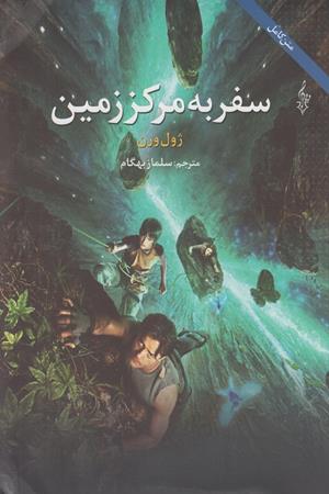 سفر به مرکز زمین