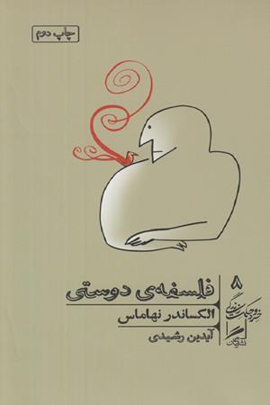 فلسفه دوستی