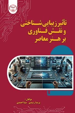 تأثیر زیبایی شناختی و نقش فناوری بر هنر معاصر