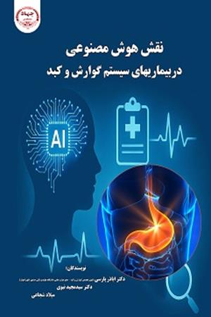 نقش هوش مصنوعی در بیماری‌های سیستم گوارش و کبد