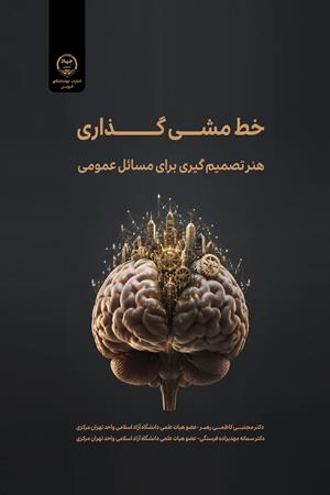 خط‌مشی‌گذاری