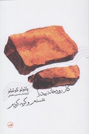 کنار رودخانه پیدرا نشستم و گریه کردم