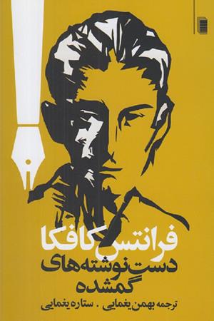 دست نوشته های گمشده