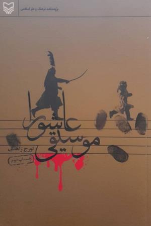 موسیقی  عاشورا 