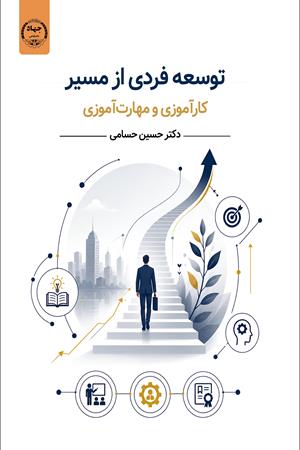 توسعه فردی از مسیر کار‌آموزی و مهارت‌آموزی